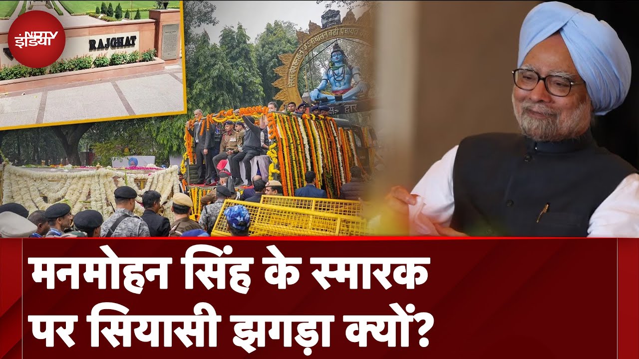 Manmohan Singh Death News: मनमोहन सिंह के स्मारक पर सियासी झगड़ा क्यों? Manmohan Singh Death News: मनमोहन सिंह के स्मारक पर सियासी झगड़ा क्यों?