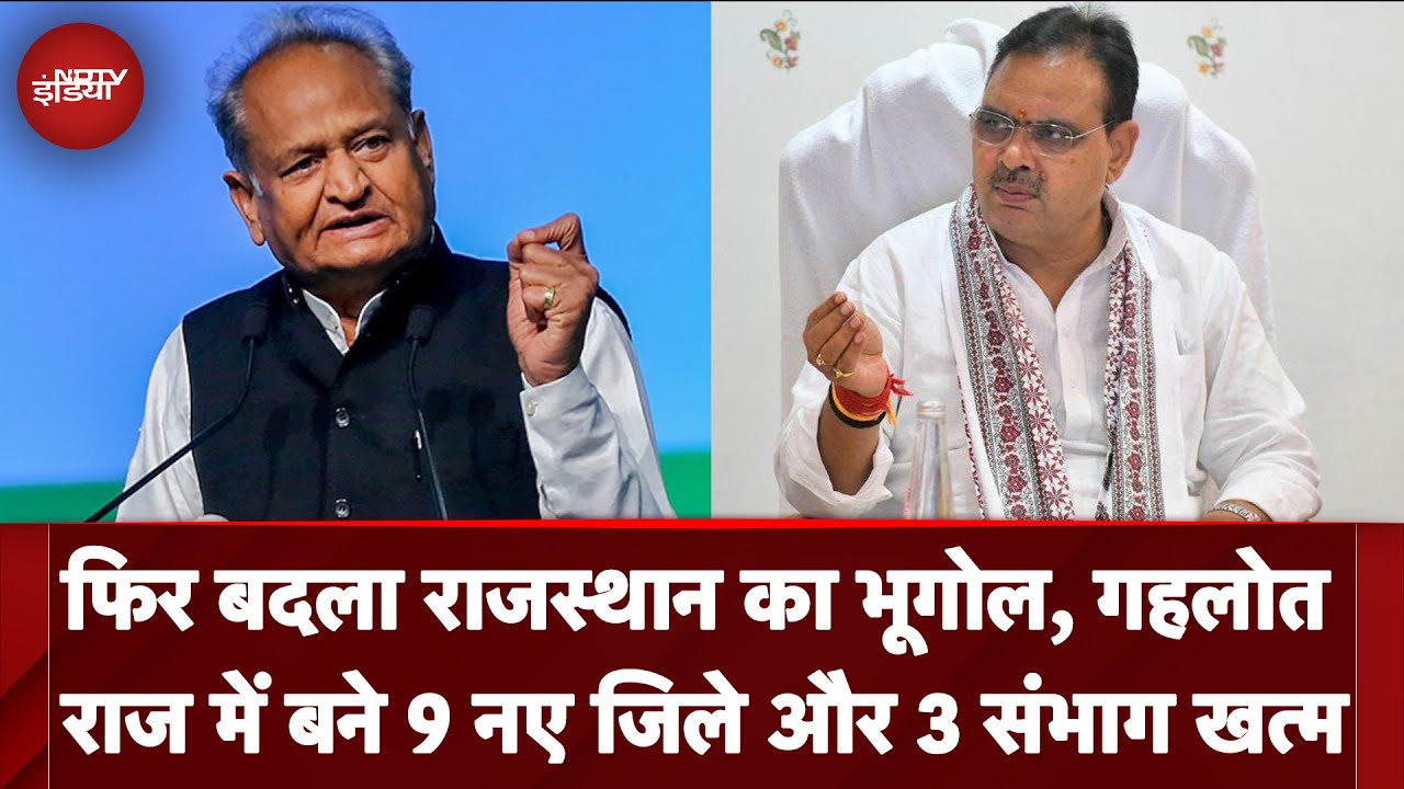 फिर बदला Rajasthan का भूगोल, Gehlot राज में बने 9 नए जिले और 3 संभाग खत्म | CM Bhajan Lal Sharma