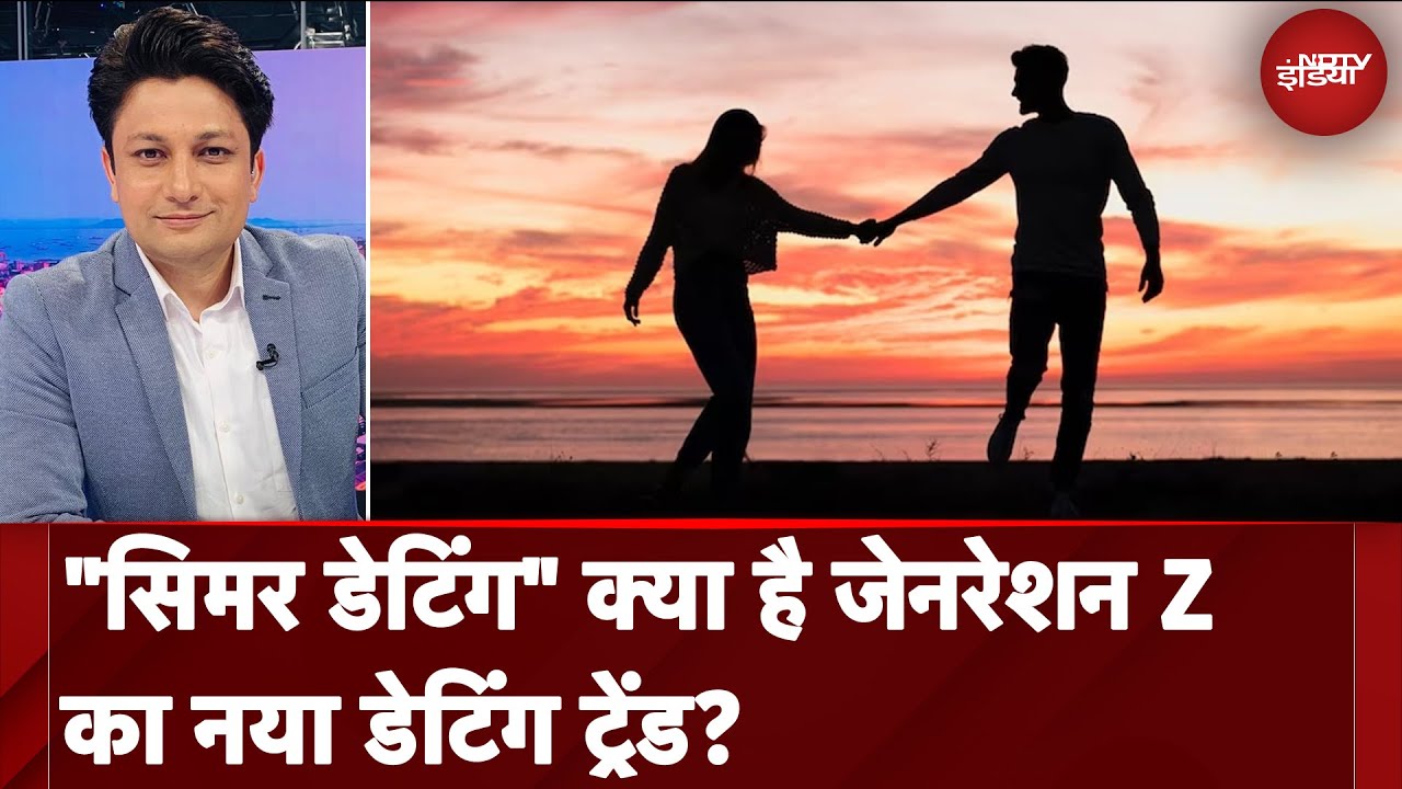 क्या है Simmer Dating? जानें कैसे यह बदल रहा है डेटिंग का तरीका! | NDTV India
