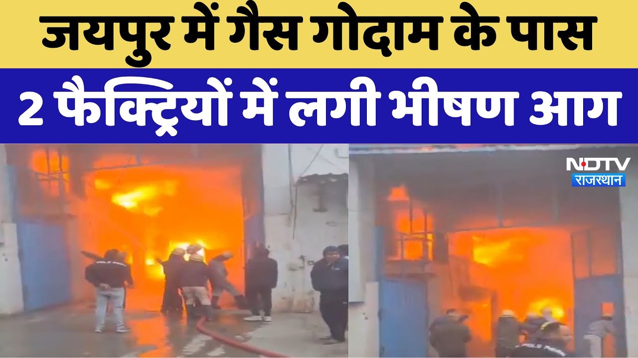 Jaipur में गैस गोदाम के पास 2 Factories में लगी भीषण आग