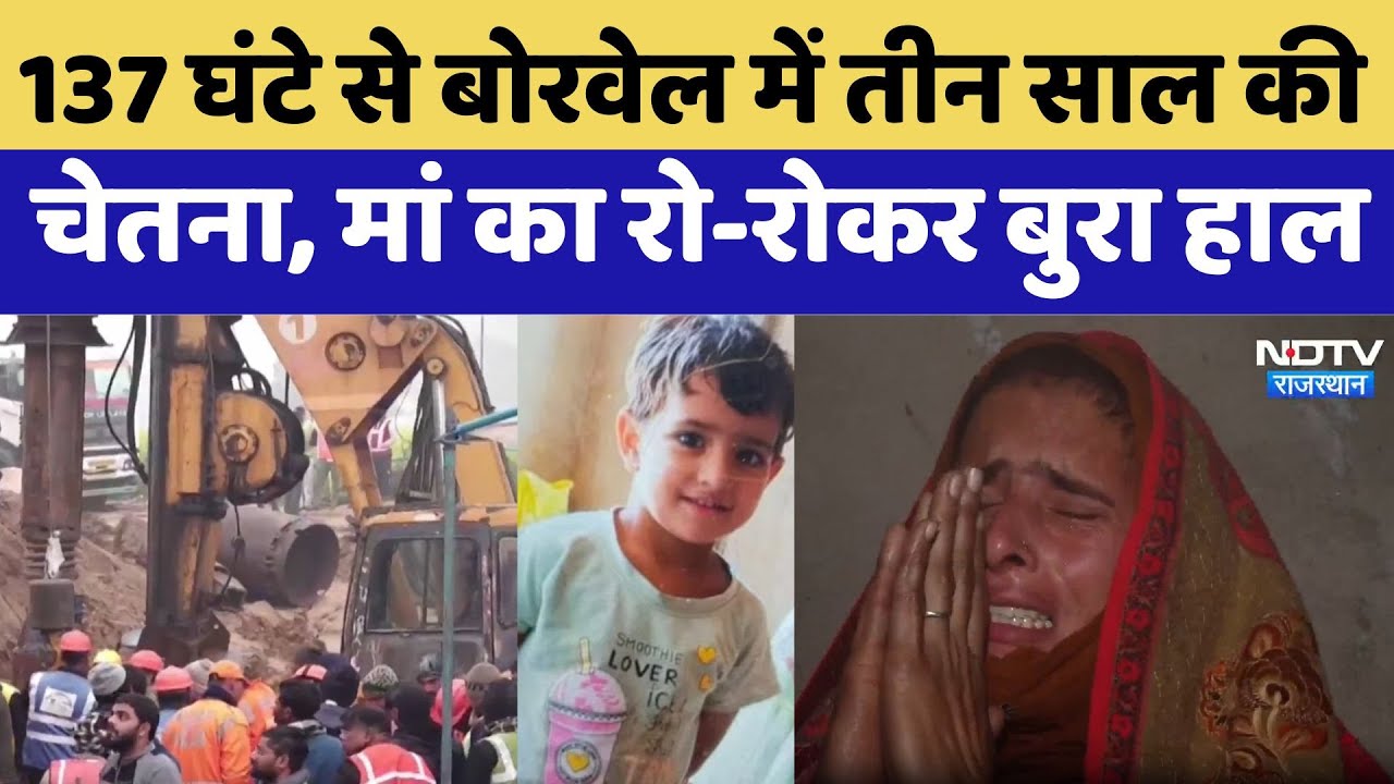 Rajasthan borewell accident: 137 घंटे से बोरवेल में तीन साल की चेतना, मां का रो-रोकर बुरा हाल Rajasthan borewell accident: 137 घंटे से बोरवेल में तीन साल की चेतना, मां का रो-रोकर बुरा हाल