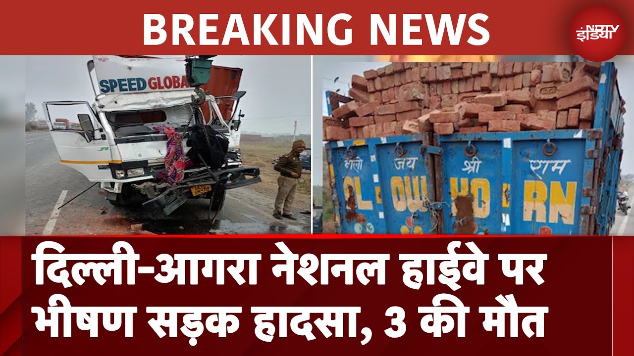 UP News: Delhi-Agra National Highway पर Mathura में भीषण सड़क हादसा, 3 लोगों की मौत | BREAKING News UP News: Delhi-Agra National Highway पर Mathura में भीषण सड़क हादसा, 3 लोगों की मौत | BREAKING News