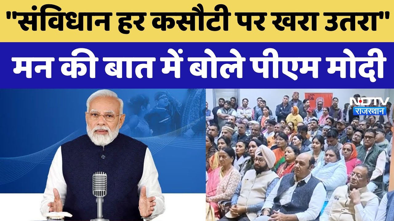 PM Modi Mann Ki Baat: "संविधान हर कसौटी पर खरा उतरा",मन की बात में बोले PM Modi PM Modi Mann Ki Baat: "संविधान हर कसौटी पर खरा उतरा",मन की बात में बोले PM Modi