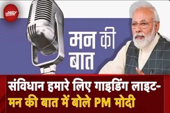 PM Modi Mann Ki Baat: संविधान हमारे लिए गाइडिंग लाइट- मन की बात में बोले PM Modi PM Modi Mann Ki Baat: संविधान हमारे लिए गाइडिंग लाइट- मन की बात में बोले PM Modi