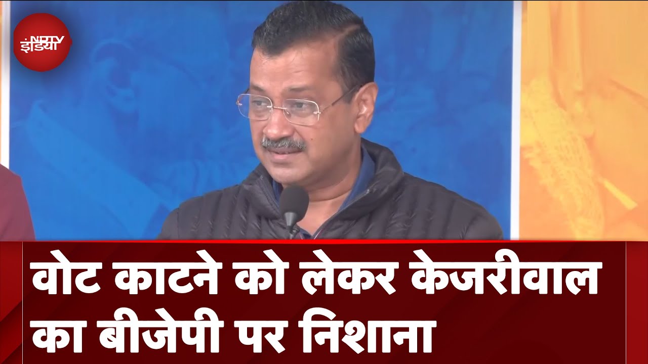 Delhi Assembly Elections 2025: वोट काटने को लेकर Arvind Kejriwal का BJP पर निशाना