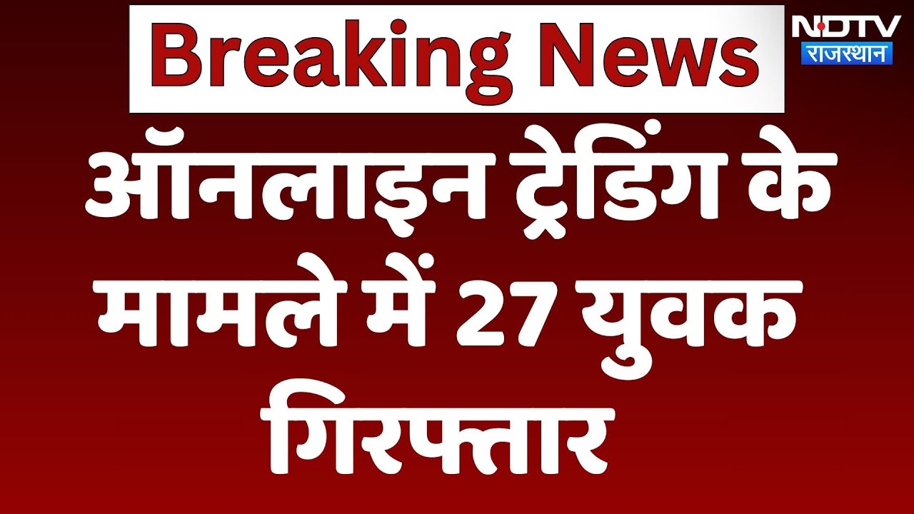 Dausa में Online Trading के मामले में 27 युवक गिरफ्तार