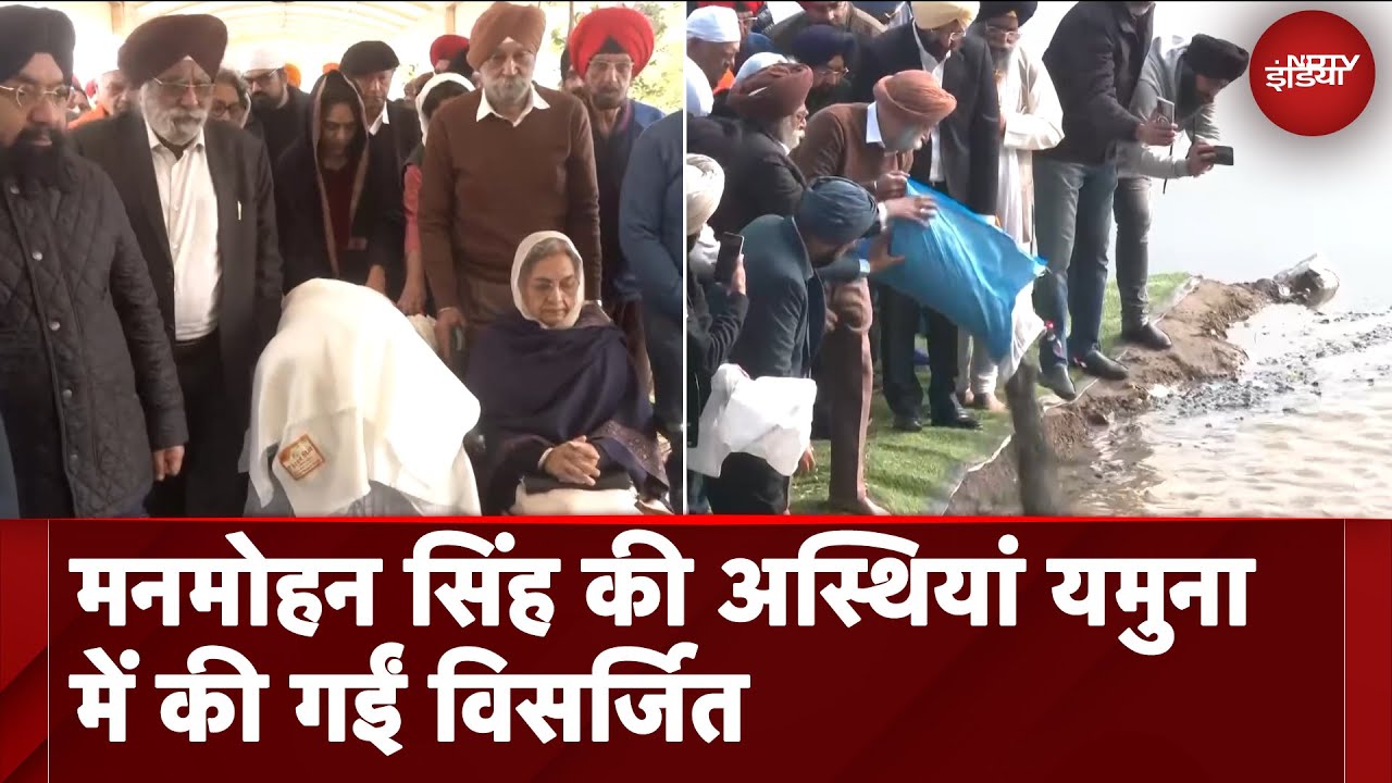 Manmohan Singh की अस्थियां Yamuna में की गईं विसर्जित