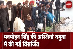 Manmohan Singh की अस्थियां Yamuna में की गईं विसर्जित Manmohan Singh की अस्थियां Yamuna में की गईं विसर्जित