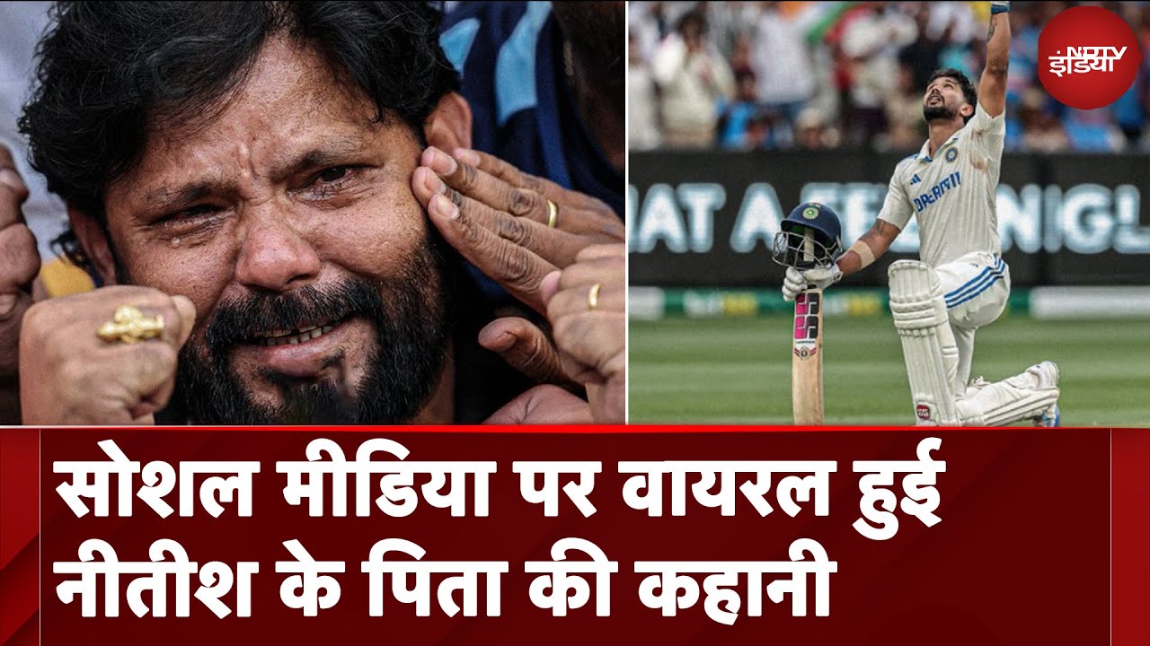 IND vs AUS: Social Media पर वायरल हुई Nitish Kumar Reddy के पिता की कहानी