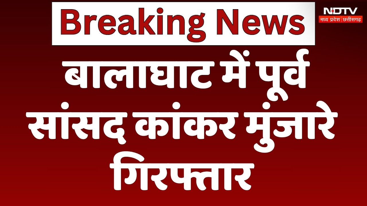 Former MP Arrested: बालाघाट में पूर्व सांसद कांकर मुंजारे गिरफ्तार | Breaking News | Latest | MP