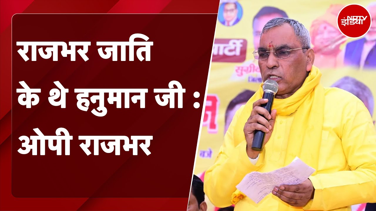 राजभर जाति के थे हनुमान जी : OP Rajbhar | NDTV India