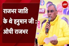 राजभर जाति के थे हनुमान जी : OP Rajbhar | NDTV India राजभर जाति के थे हनुमान जी : OP Rajbhar | NDTV India