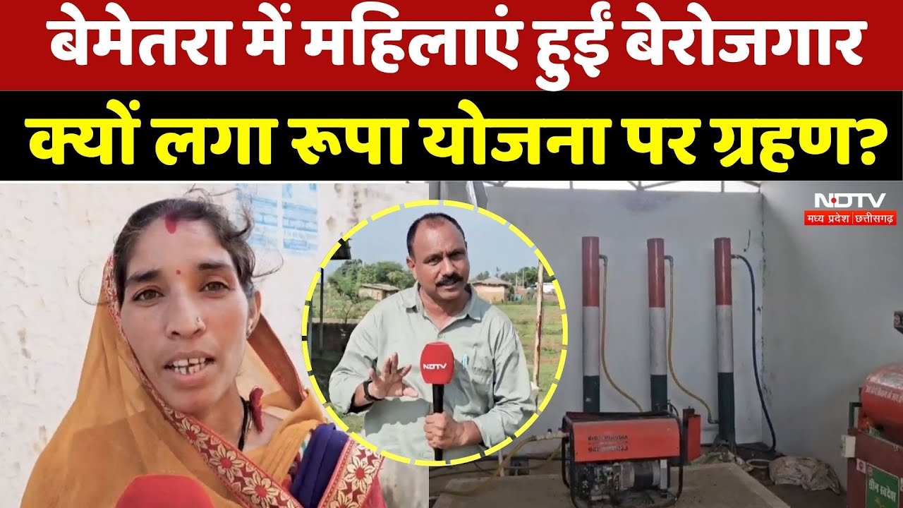 Rupa Yojana: Bemetra में महिलाएं हुईं बेरोजगार, क्यों लगा रूपा योजना पर ग्रहण? | Corruption |CG News Rupa Yojana: Bemetra में महिलाएं हुईं बेरोजगार, क्यों लगा रूपा योजना पर ग्रहण? | Corruption |CG News