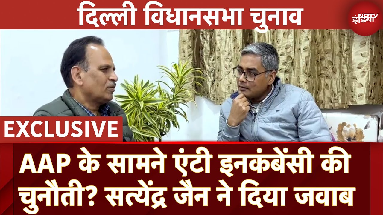 Delhi Assembly Elections में AAP के सामने Anti-Incumbency की चुनौती? Satyendar Jain ने बताया Delhi Assembly Elections में AAP के सामने Anti-Incumbency की चुनौती? Satyendar Jain ने बताया