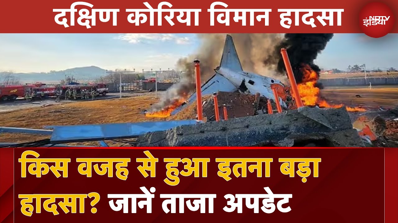 South Korea Plane Crash: किस वजह से हुआ इतना बड़ा हादसा? जानें ताजा अपडेट