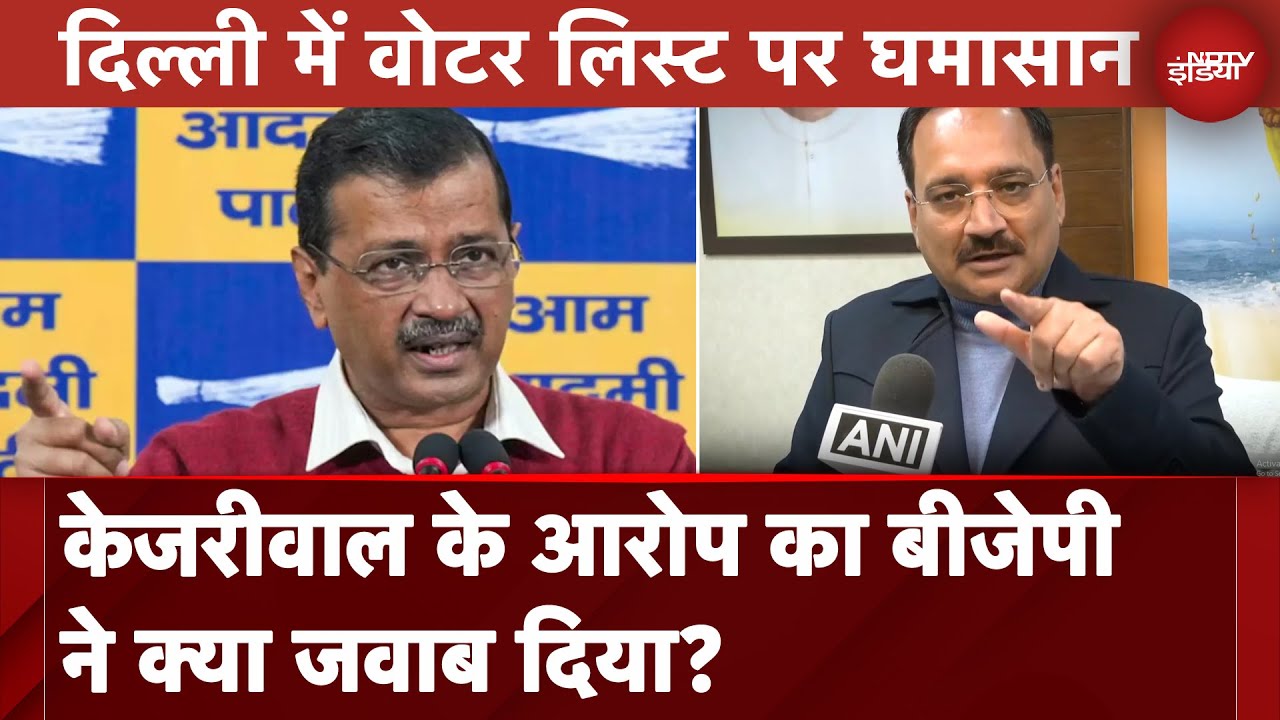 Delhi Assembly Elections: Arvind Kejriwal के आरोप का BJP ने क्या जवाब दिया?