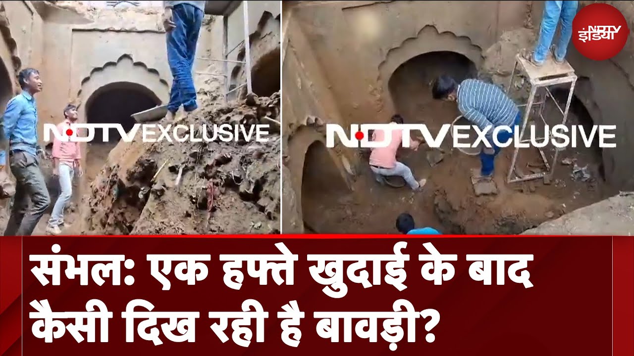 Sambhal News Update: संभल में एक हफ्ते खुदाई के बाद कैसी दिख रही है बावड़ी?