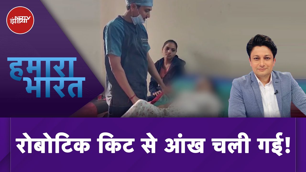 Gujarat News: रोबोटिक किट से आंख चली गई! | Hamaara Bharat | NDTV India | Robotic Kit