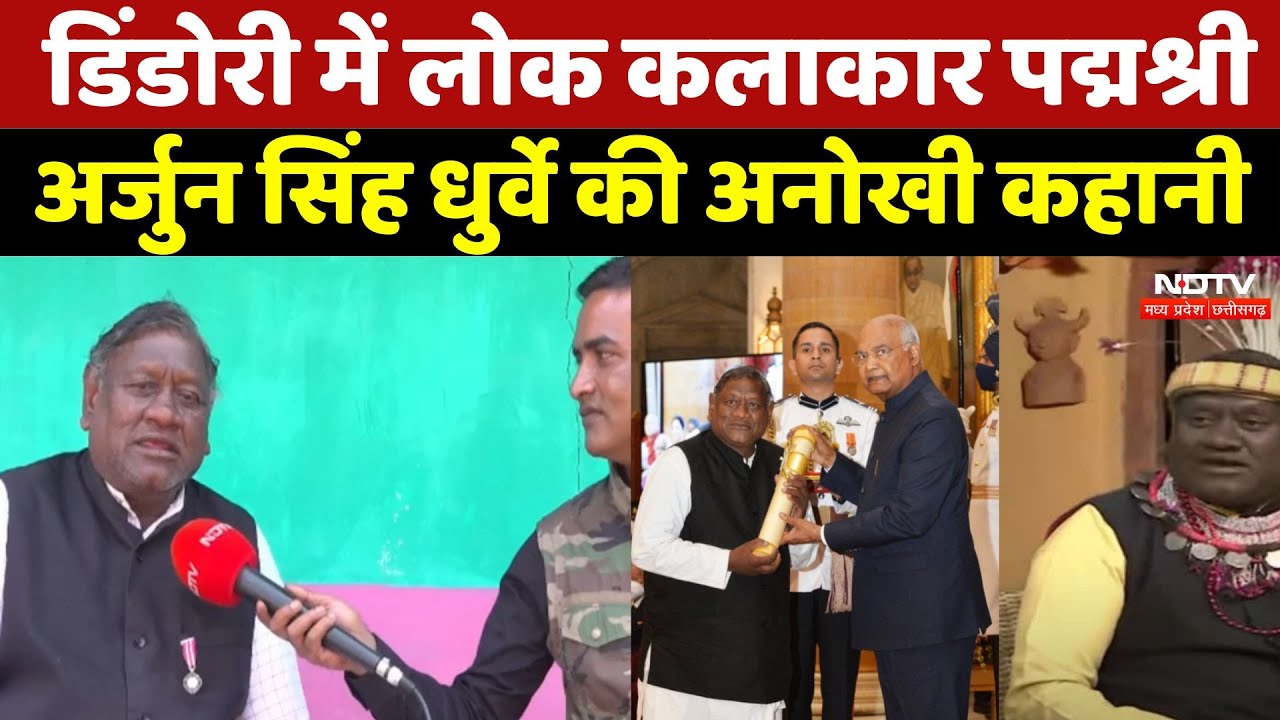 Arjun Dhurve: Dindori में लोक कलाकार पद्मश्री अर्जुन सिंह धुर्वे की अनोखी कहानी | Inspiring Story