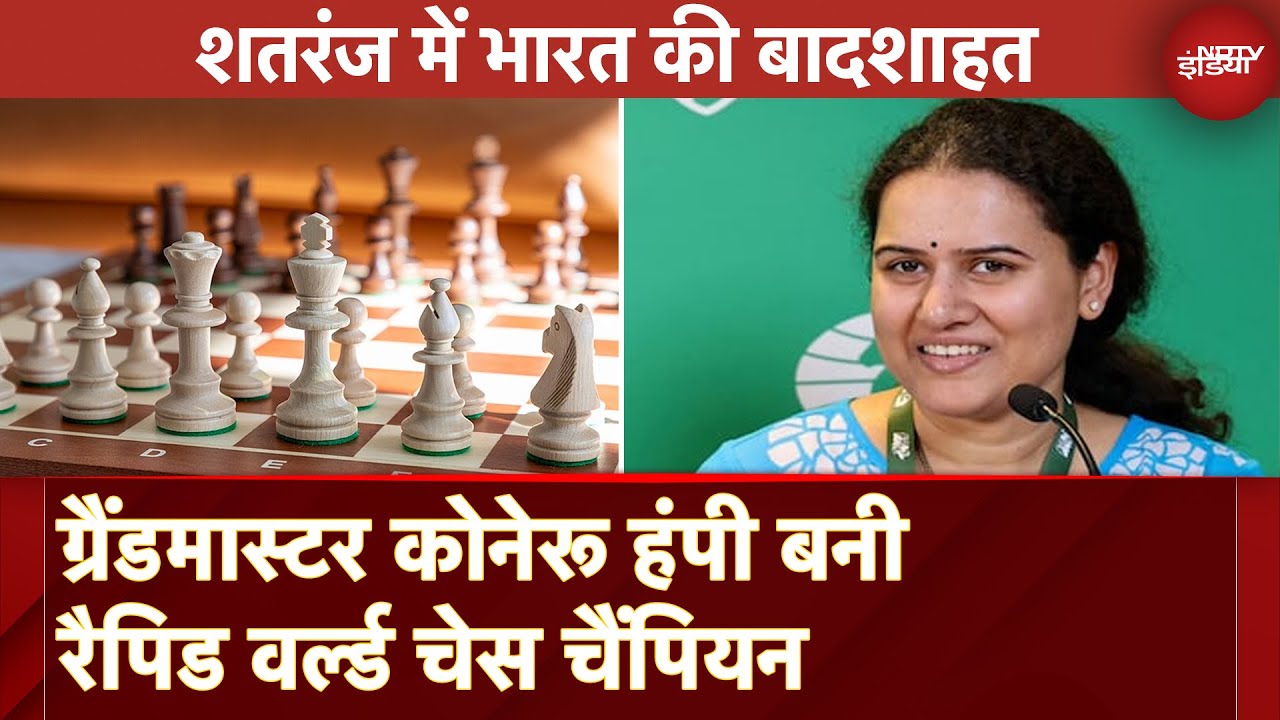 Koneru Humpy World Chess Champion: ग्रैंडमास्टर कोनेरू हंपी बनी रैपिड वर्ल्ड चेस चैंपियन Koneru Humpy World Chess Champion: ग्रैंडमास्टर कोनेरू हंपी बनी रैपिड वर्ल्ड चेस चैंपियन