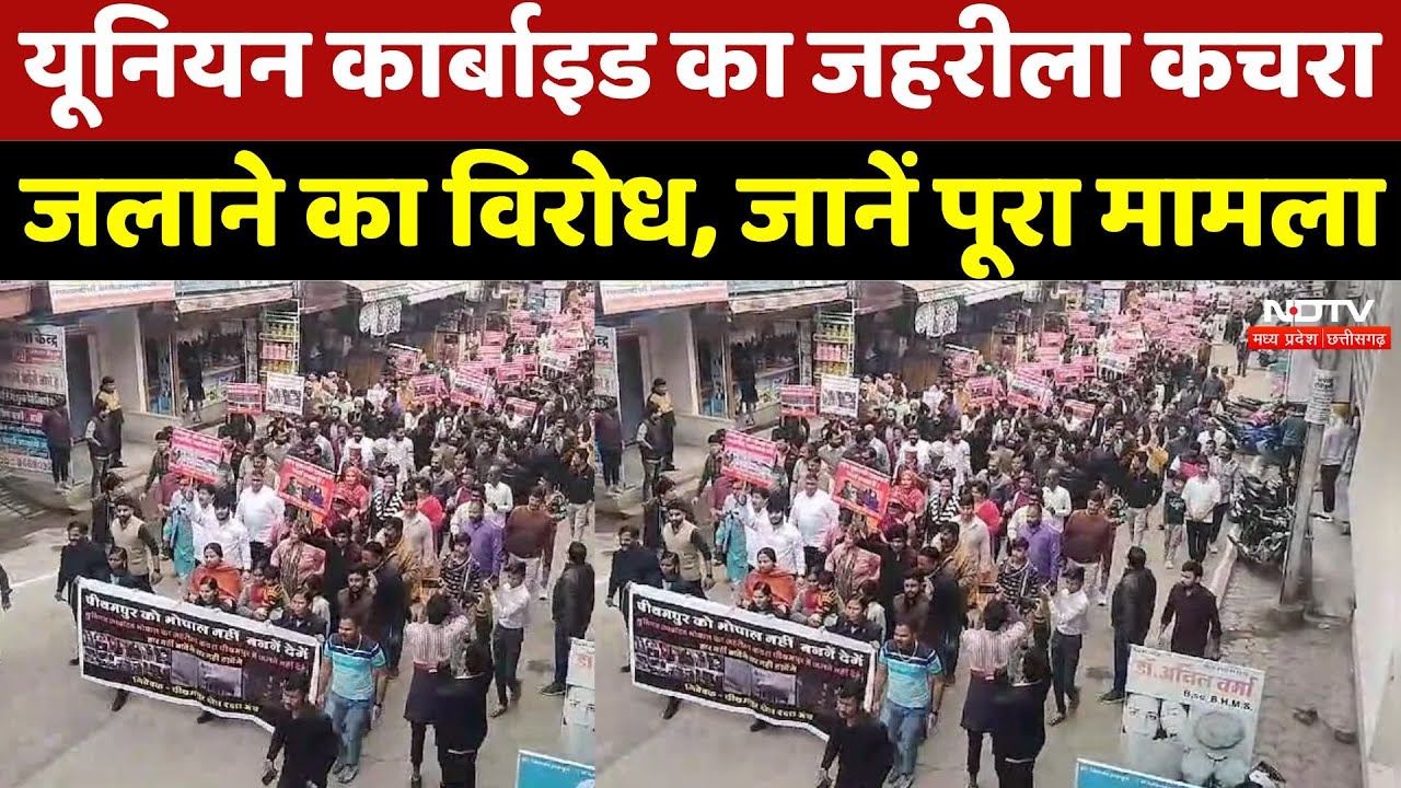 Union Carbide Dhar News: यूनियन कार्बाइड का Toxic Waste जलाने का विरोध, जानें पूरा मामला | Protest