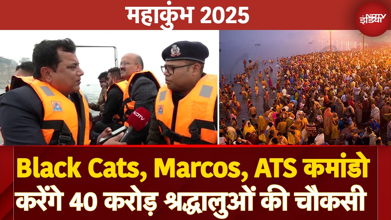 Video : Maha Kumbh 2025: Black Cats, Marcos और ATS Commando की रहेगी महाकुंभ के चप्पे-चप्पे पर पैनी नजर