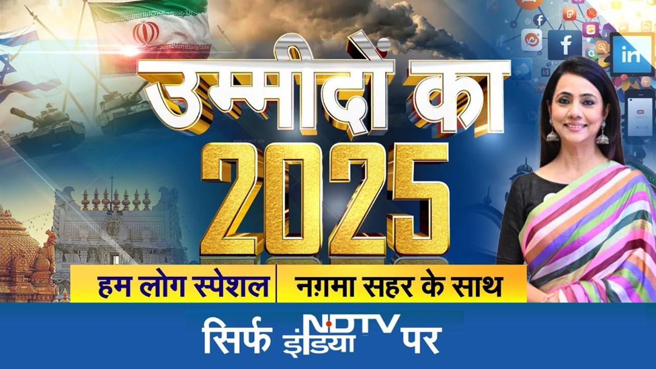 New Year: 2025-हमारी आशाओं का आसमान, बदलेगा हाल, उम्मीदों का साल! | Hum Log