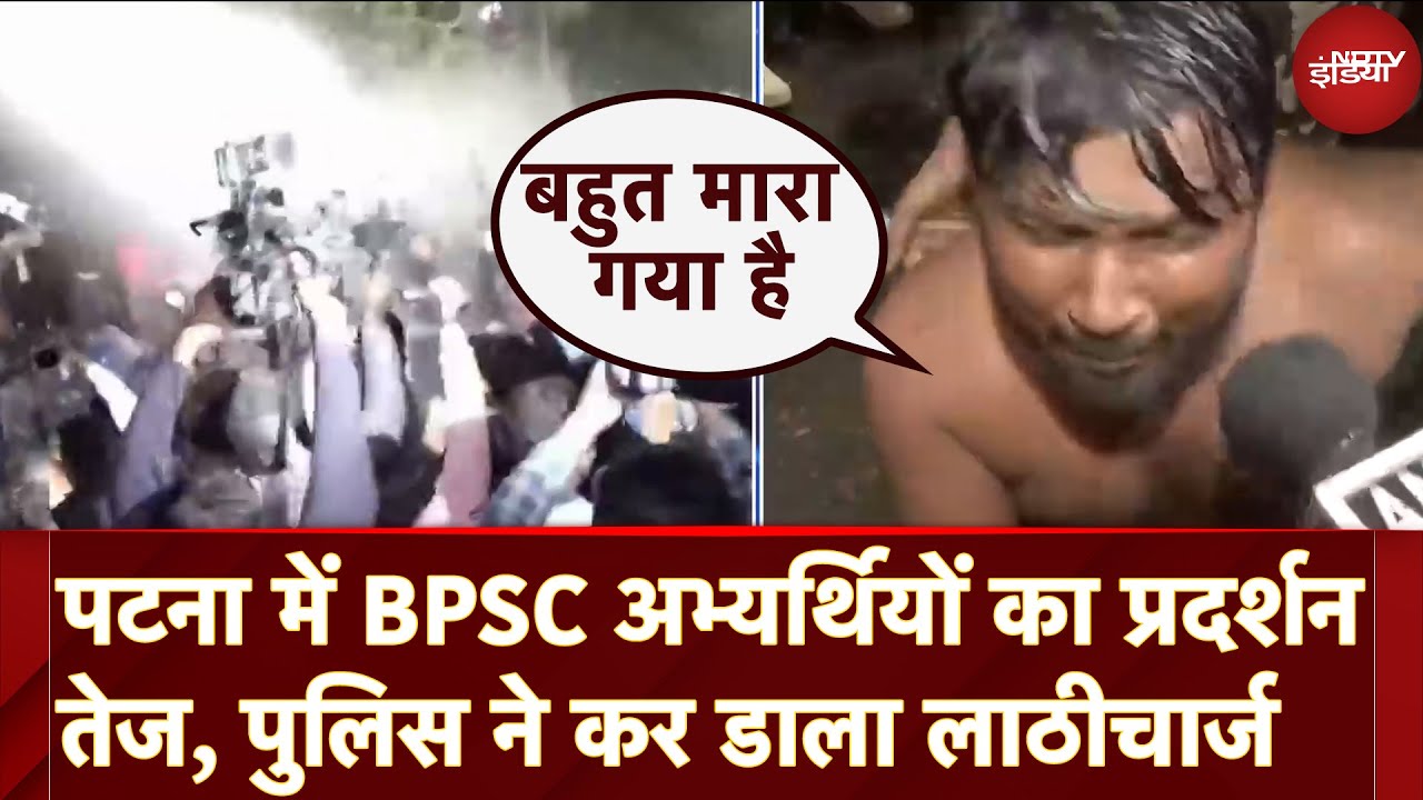 Video : BPSC Protest News: Patna में प्रदर्शन कर रहे छात्रों पर पुलिस ने बरसाई लाठियां फिर की पानी की बौछार