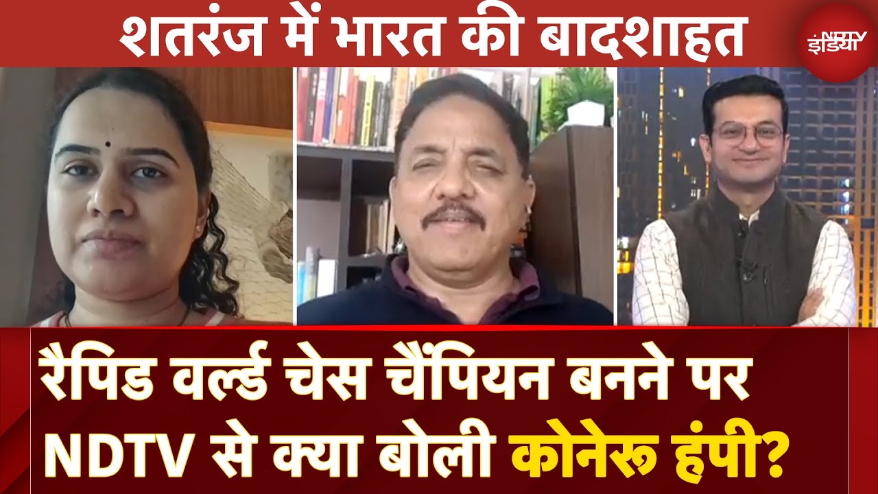 Rapid World Chess Champion बनने वाली Koneru Humpy ने NDTV से EXCLUSIVE बातचीत में क्या बताया? Rapid World Chess Champion बनने वाली Koneru Humpy ने NDTV से EXCLUSIVE बातचीत में क्या बताया?