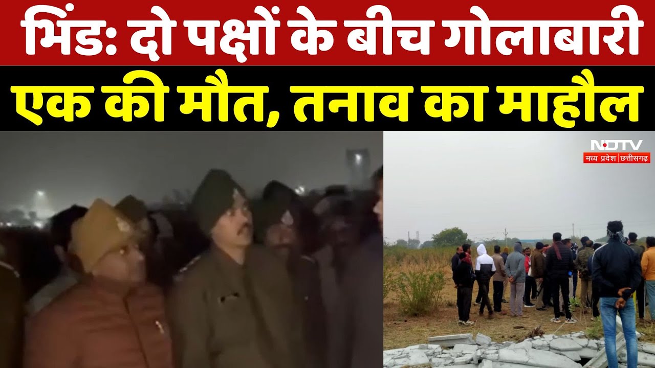 Violence In MP: दो पक्षों के बीच गोलाबारी में एक की मौत, तनाव का माहौल | Bhind News | Crime Alert