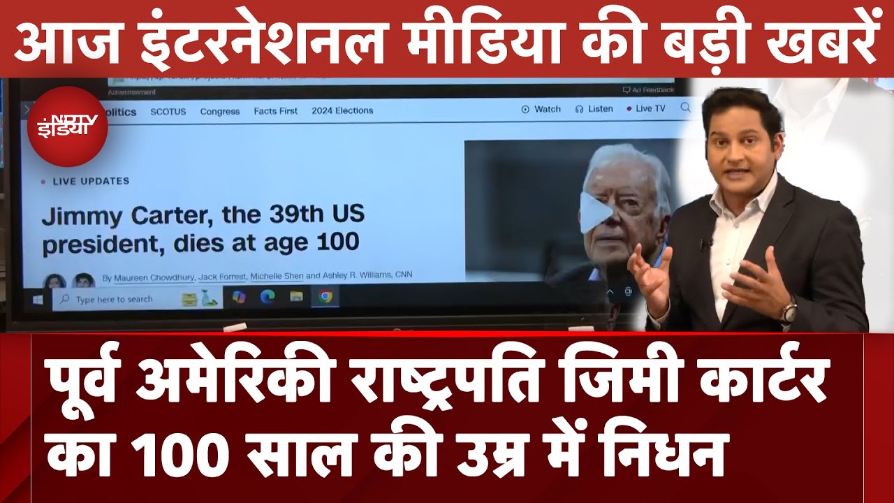 Jimmy Carter Dies: पूर्व अमेरिकी राष्‍ट्रपति जिमी कार्टर का निधन | Top International Media Headlines