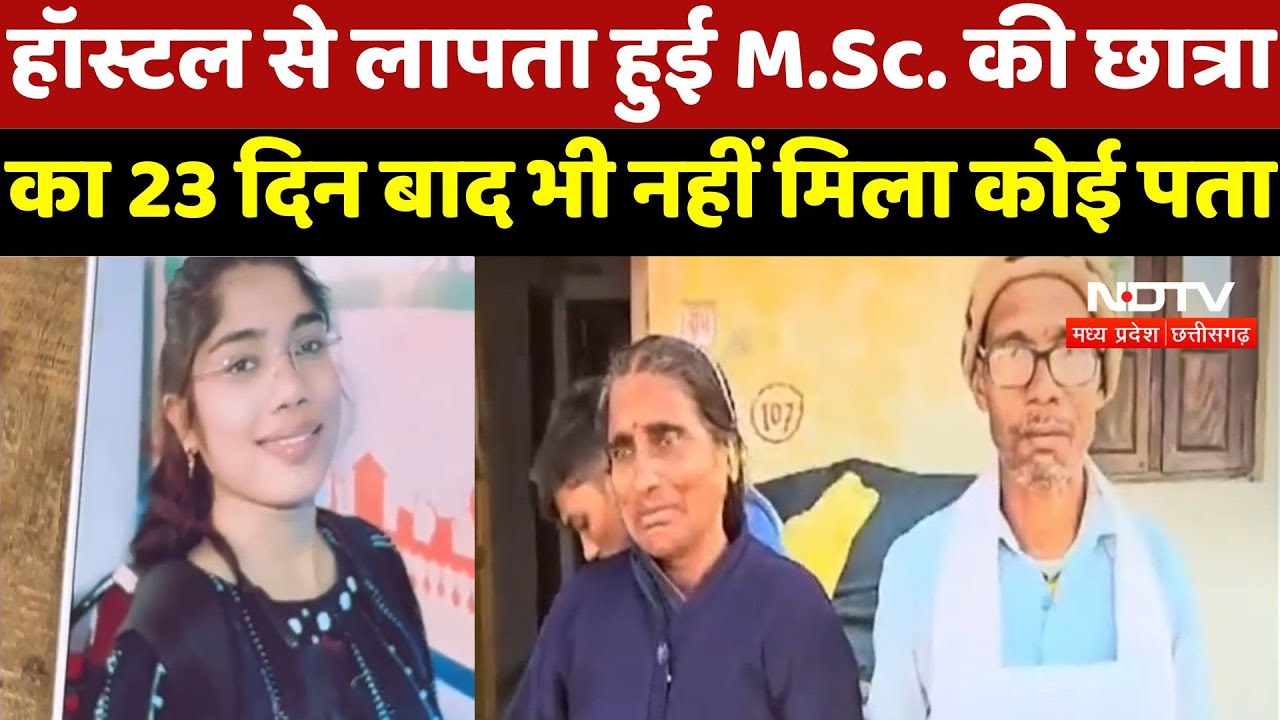 Student Hemlata Missing : Hostel से लापता हुई M.Sc. की छात्रा का 23 दिन बाद भी नहीं मिला कोई सुराग