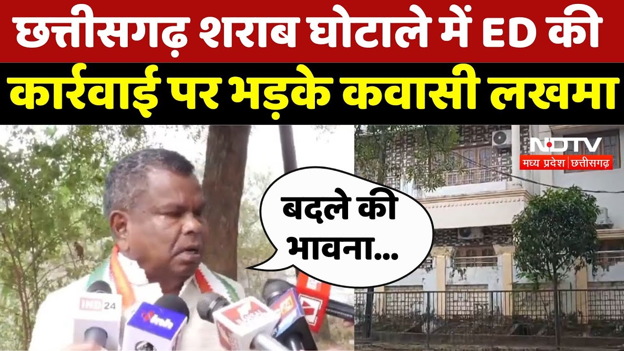 Chhattisgarh News : छत्तीसगढ़ शराब घोटाले में ED की कार्रवाई पर भड़के Kawasi Lakhma