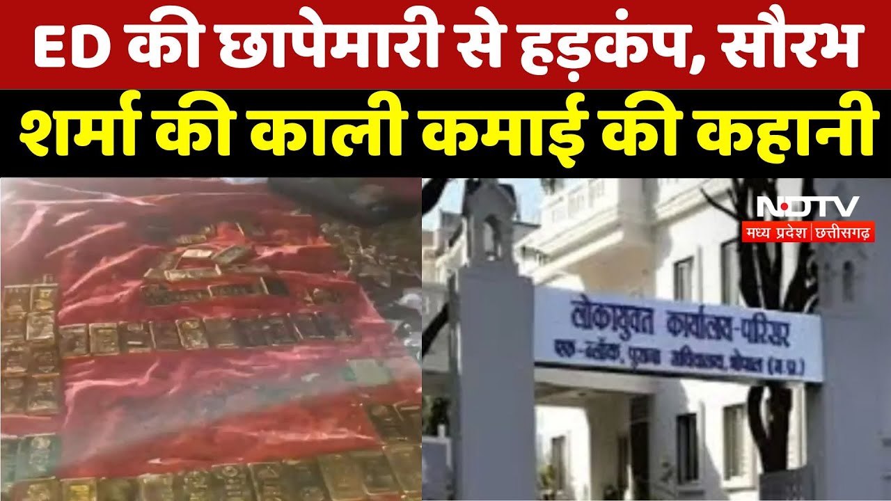 ED Raid News : ED की छापेमारी से हड़कंप, Saurabh Sharma की काली कमाई की कहानी