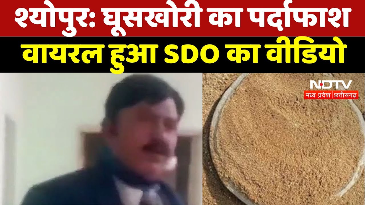 Sheopur Viral Video : घूसखोरी का पर्दाफाश, Viral हुआ SDO का Video