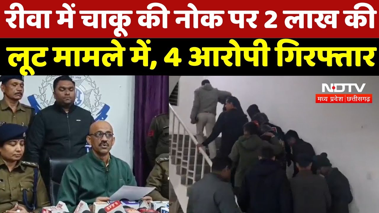 Rewa Crime News : रीवा में चाकू की नोक पर 2 लाख की लूट मामले में, 4 आरोपी गिरफ्तार