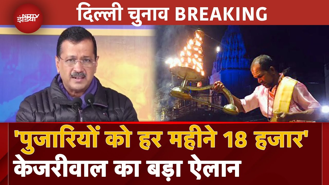 Delhi Elections से पहले पुजारियों के लिए Arvind Kejriwal का बड़ा ऐलान, 'हर महीने देंगे 18 हजार'| AAP