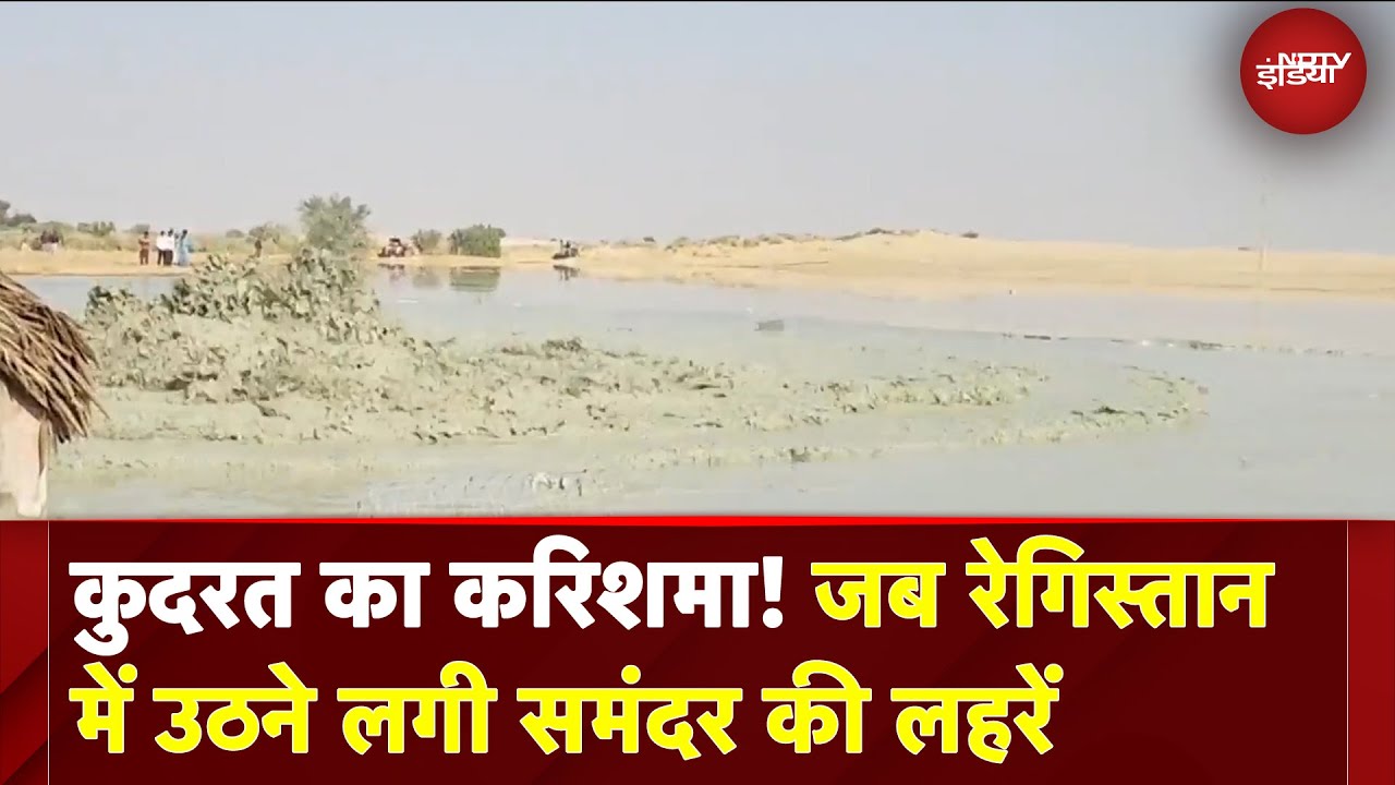 Jaisalmer: कुदरत का करिशमा! जब रेगिस्तान में उठने लगी समंदर की लहरें | Rajasthan News Jaisalmer: कुदरत का करिशमा! जब रेगिस्तान में उठने लगी समंदर की लहरें | Rajasthan News