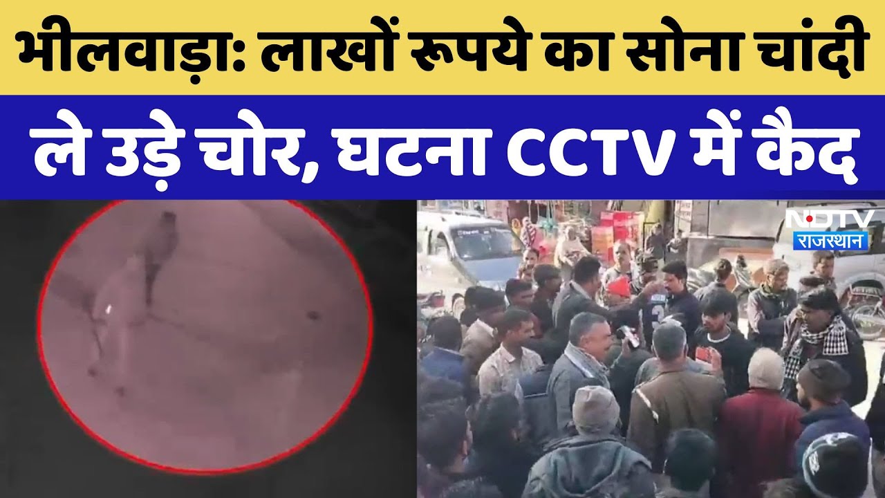 Viral Video: Bhilwara में लाखों रूपये का सोना-चांदी ले उड़े चोर,घटना CCTV में कैद Viral Video: Bhilwara में लाखों रूपये का सोना-चांदी ले उड़े चोर,घटना CCTV में कैद