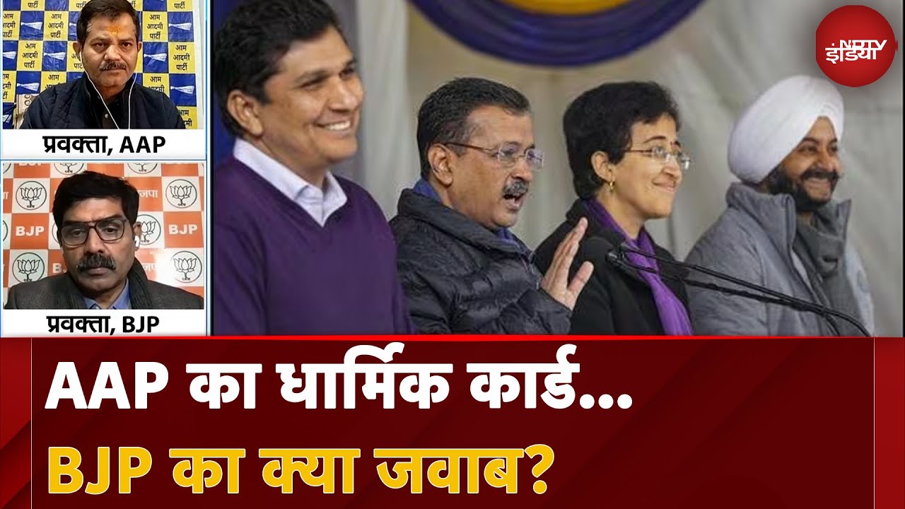 Delhi Elections News: धर्म की राजनीति में AAP बनाम BJP | कौन करेगा पलटवार?