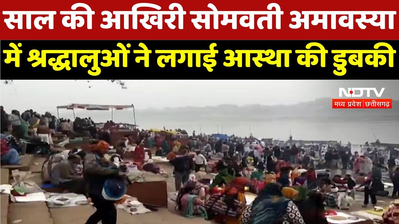 Somwati Amavasya 2024 : साल की आखिरी सोमवती अमावस्या हजारों श्रद्धालुओं ने लगाई आस्था की डुबकी