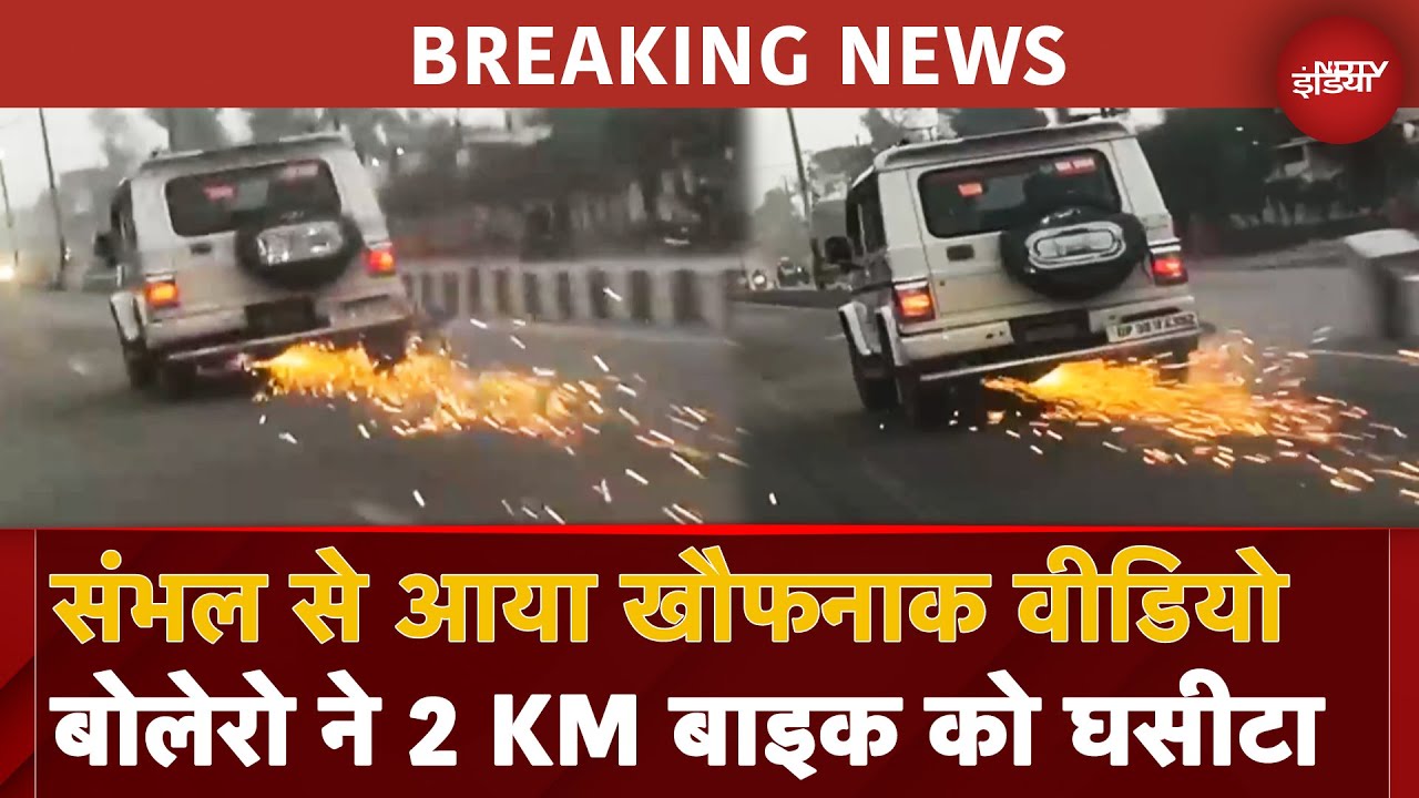 Sambhal Accident BREAKING: टक्कर के बाद 2 KM तक Bike को घसीटती रही Bolero | Viral Video | UP News