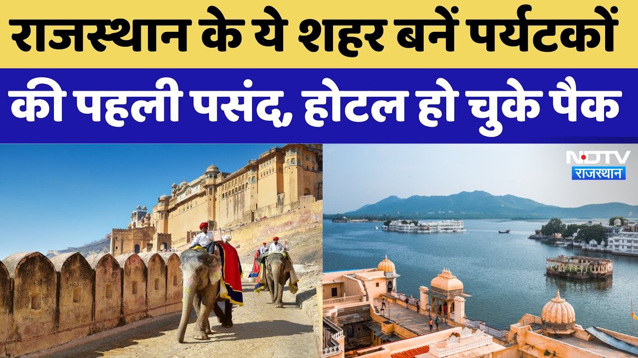 Rajasthan New Year Celebration 2025: Rajasthan के ये शहर बनें पर्यटकों की पहली पसंद, होटल पैक