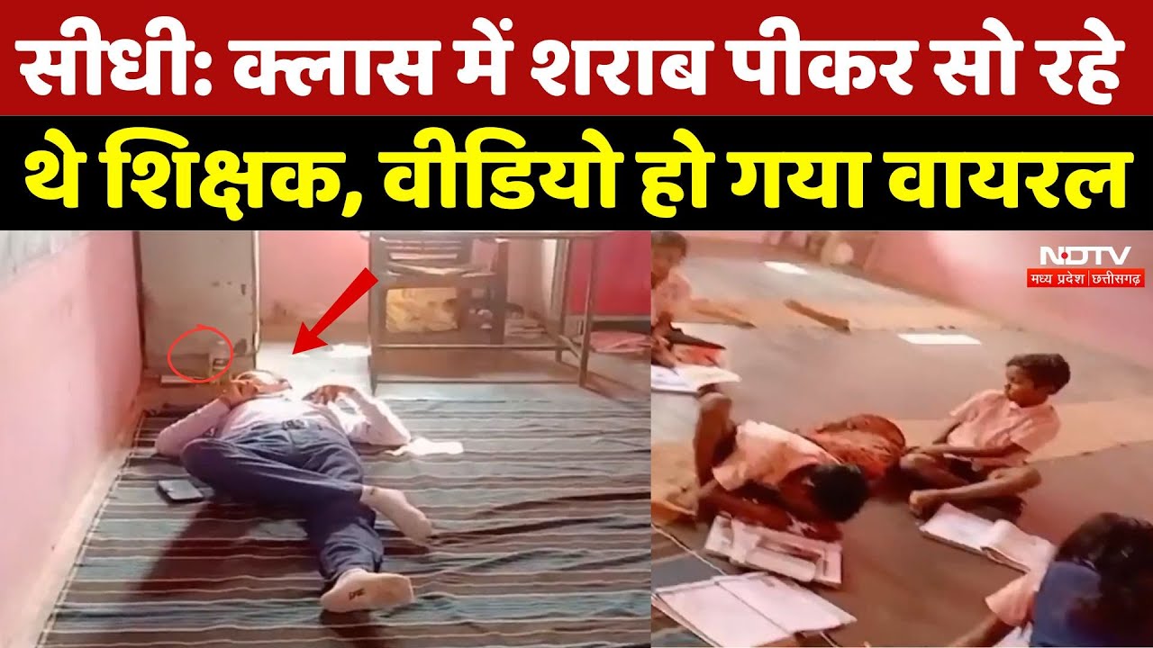 Drunk Teacher in Sidhi: Class Room में शराब पीकर सो रहे थे शिक्षक, वीडियो हो गया Viral | Viral Video Drunk Teacher in Sidhi: Class Room में शराब पीकर सो रहे थे शिक्षक, वीडियो हो गया Viral | Viral Video