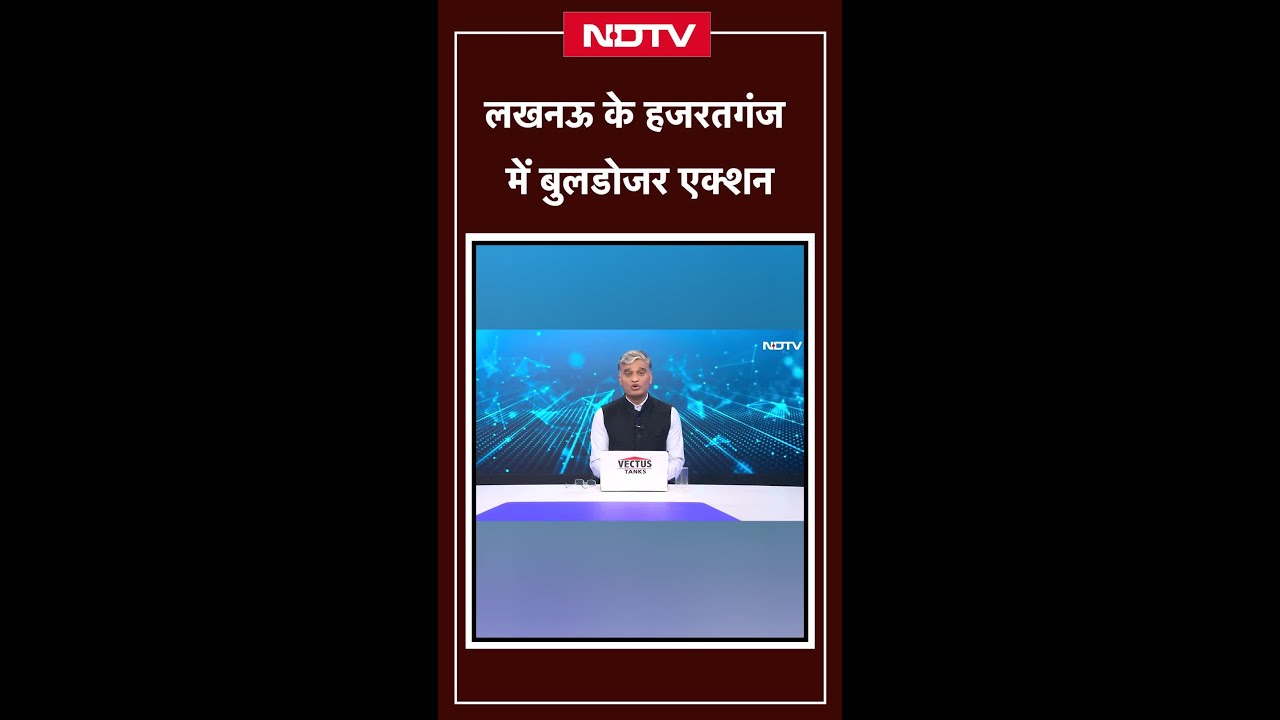 Lucknow Bulldozer Action: लखनऊ के हजरतगंज में बुलडोजर एक्शन, अवैध होर्डिंग, पोस्टर, बैनर तोड़े गए Lucknow Bulldozer Action: लखनऊ के हजरतगंज में बुलडोजर एक्शन, अवैध होर्डिंग, पोस्टर, बैनर तोड़े गए