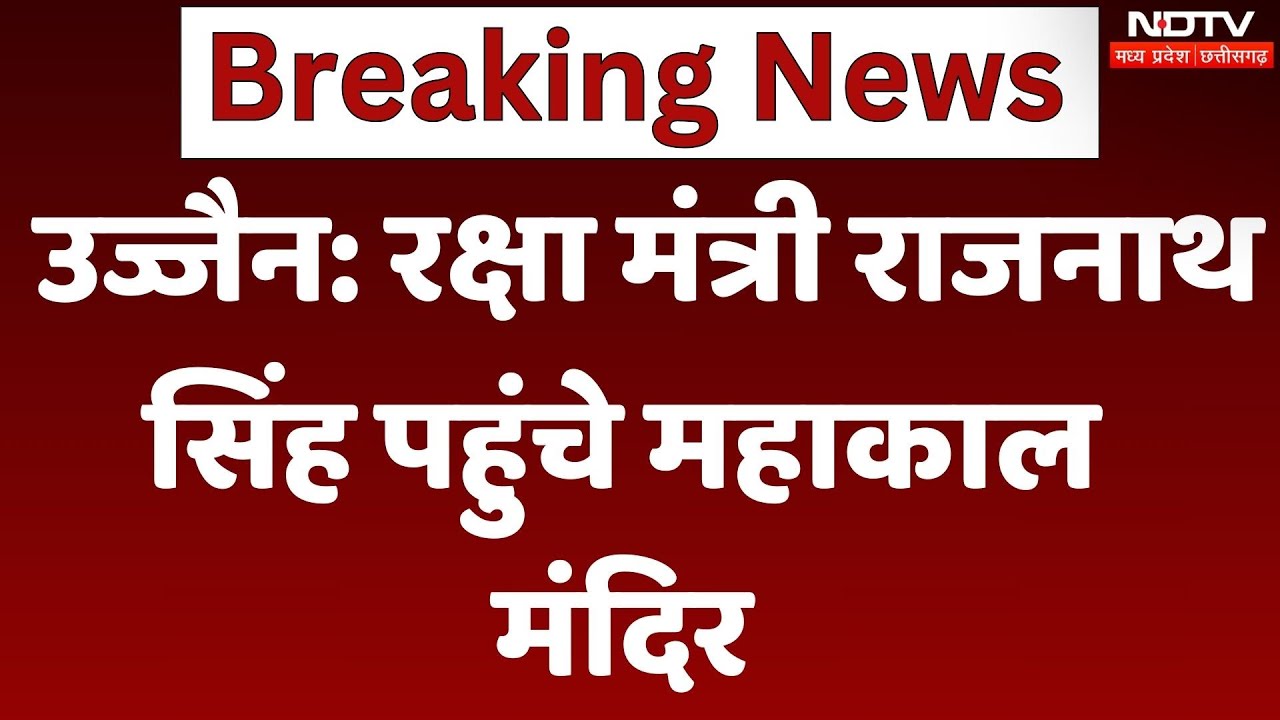 Ujjain Mahakaal Temple: Defense Minister Rajnath Singh पहुंचे महाकाल मंदिर | Madhya Pradesh | News