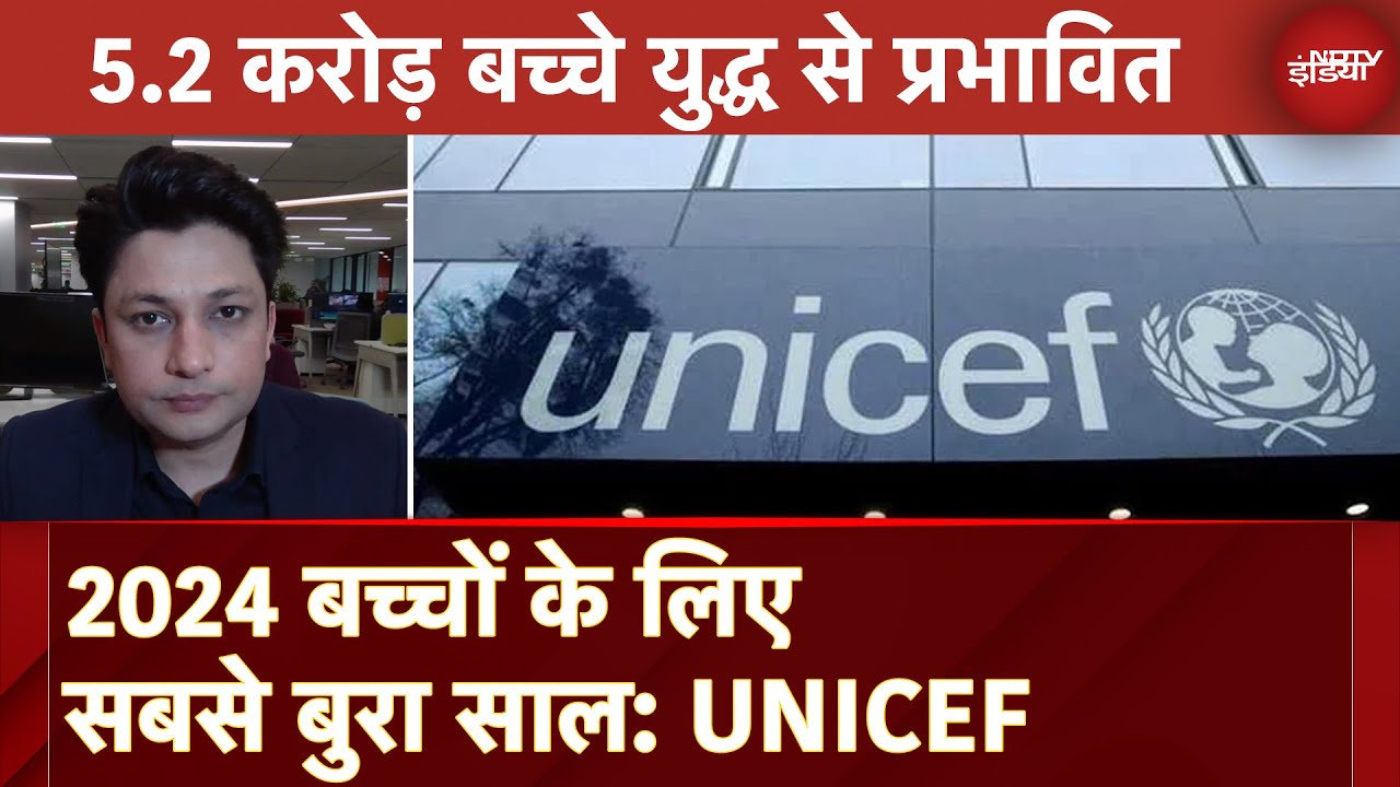 Video : UNICEF Report: युद्ध से दुनियाभर में 5.2 करोड़ बच्चे प्रभावित, यूनिसेफ ने जताई चिंता