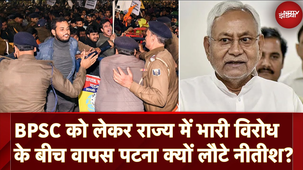 Video : BPSC Protest: BPSC को लेकर राज्य में भारी विरोध के बीच आनन फानन में क्यों Patna लौटे Nitish Kumar?