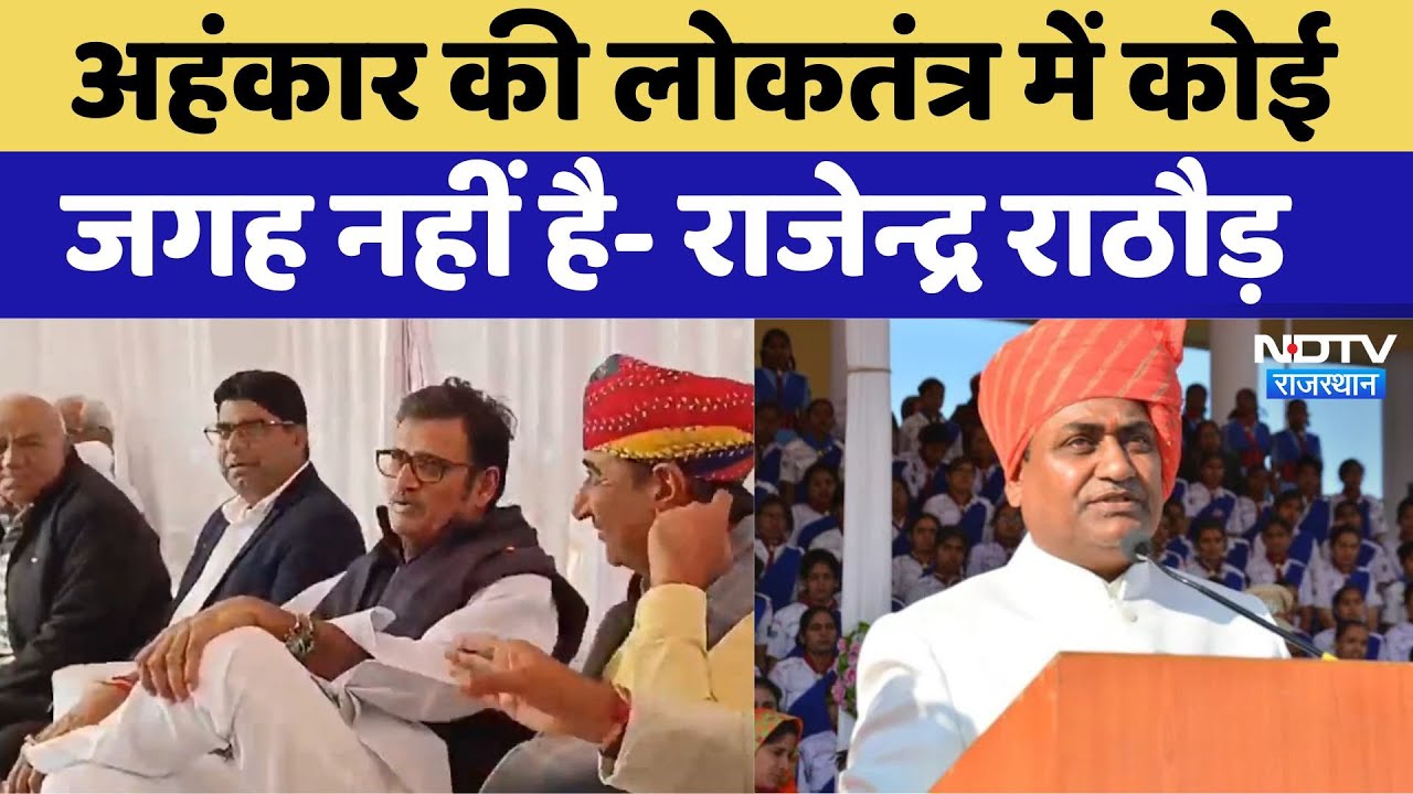 अहंकार की लोकतंत्र में कोई जगह नहीं है- राजेन्द्र राठौड़