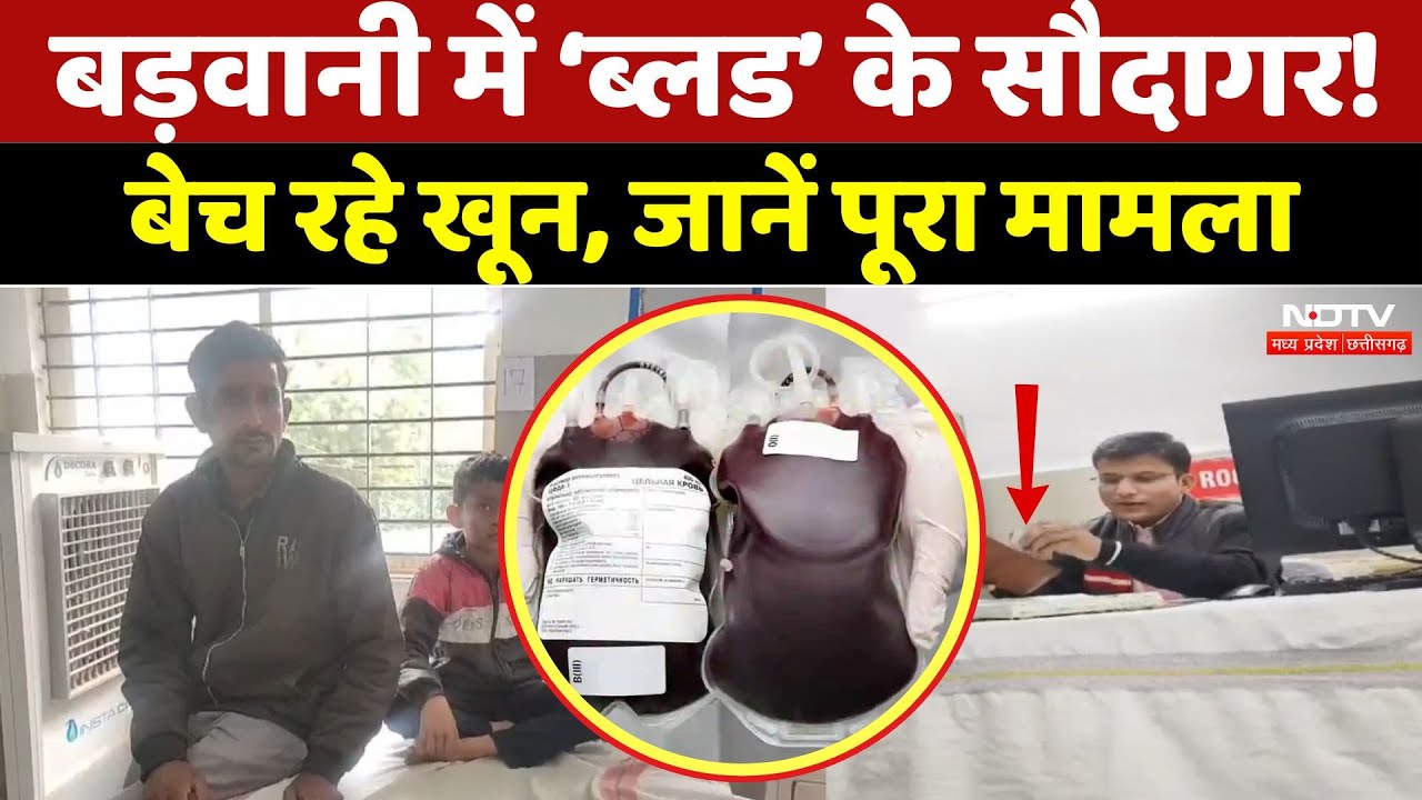 Illegal Blood Trade: बड़वानी में ‘ब्लड’ के सौदागर!  बेच रहे खून, जानें पूरा मामला | MP Crime News